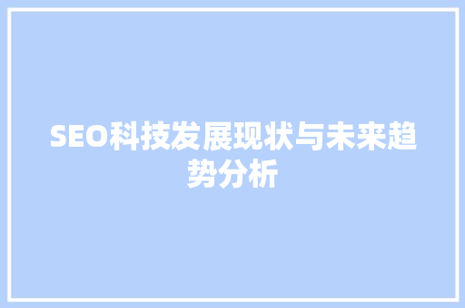 SEO科技发展现状与未来趋势分析
