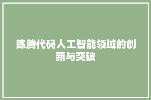 陈腾代码人工智能领域的创新与突破