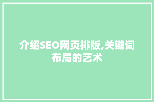 介绍SEO网页排版,关键词布局的艺术