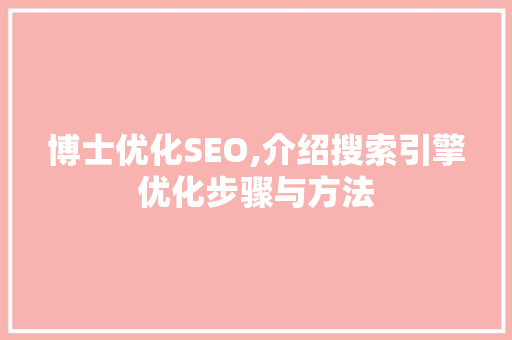 博士优化SEO,介绍搜索引擎优化步骤与方法