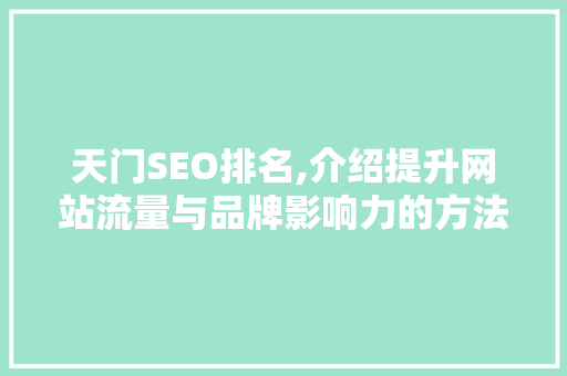 天门SEO排名,介绍提升网站流量与品牌影响力的方法