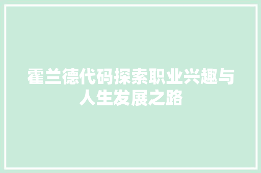 霍兰德代码探索职业兴趣与人生发展之路