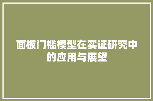 面板门槛模型在实证研究中的应用与展望