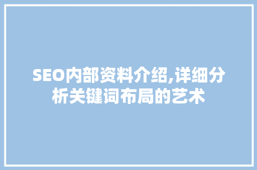 SEO内部资料介绍,详细分析关键词布局的艺术