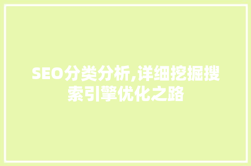 SEO分类分析,详细挖掘搜索引擎优化之路