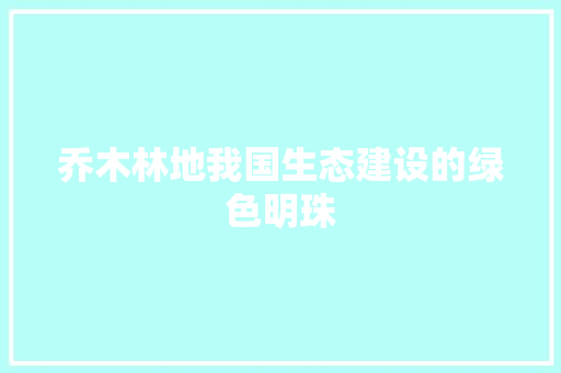 乔木林地我国生态建设的绿色明珠