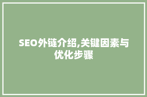 SEO外链介绍,关键因素与优化步骤  第1张