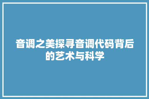 音调之美探寻音调代码背后的艺术与科学