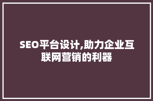 SEO平台设计,助力企业互联网营销的利器  第1张
