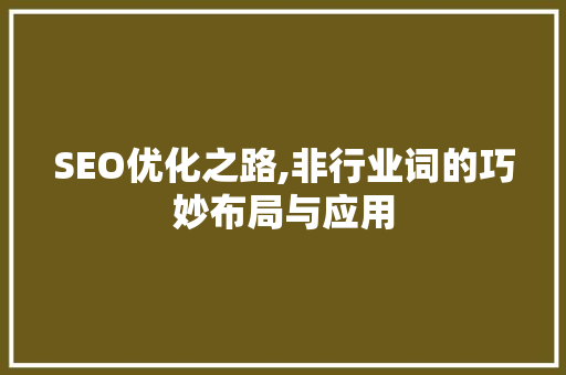 SEO优化之路,非行业词的巧妙布局与应用