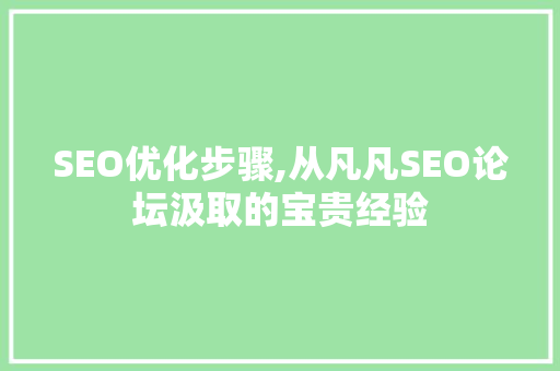 SEO优化步骤,从凡凡SEO论坛汲取的宝贵经验