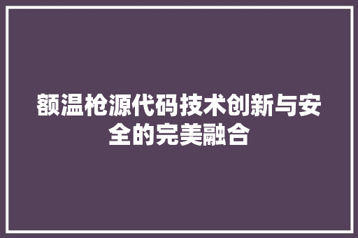额温枪源代码技术创新与安全的完美融合