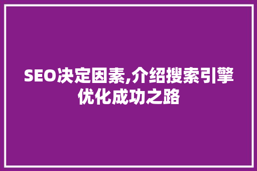 SEO决定因素,介绍搜索引擎优化成功之路