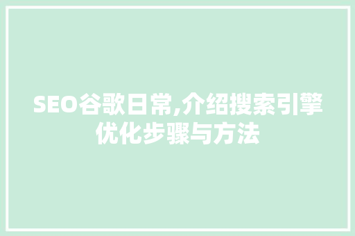 SEO谷歌日常,介绍搜索引擎优化步骤与方法