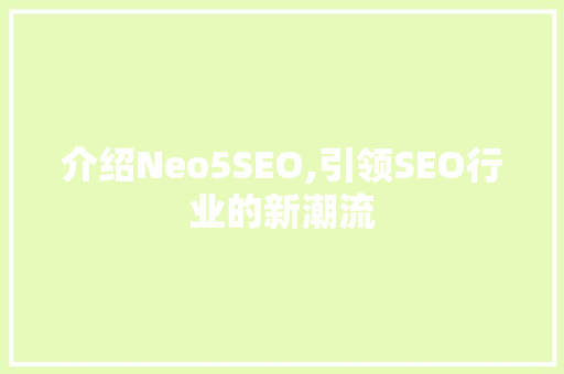 介绍Neo5SEO,引领SEO行业的新潮流