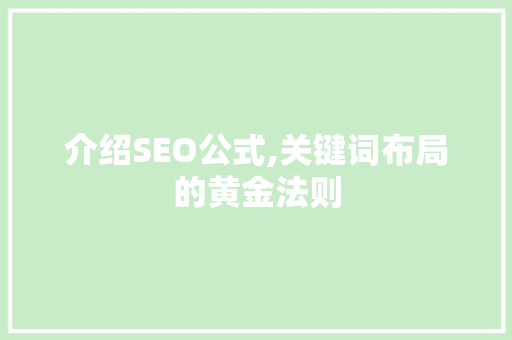 介绍SEO公式,关键词布局的黄金法则
