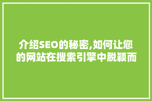 介绍SEO的秘密,如何让您的网站在搜索引擎中脱颖而出