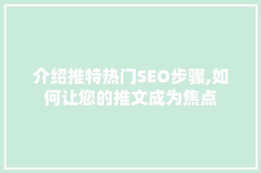 介绍推特热门SEO步骤,如何让您的推文成为焦点