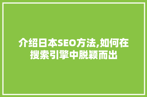 介绍日本SEO方法,如何在搜索引擎中脱颖而出