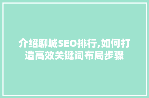 介绍聊城SEO排行,如何打造高效关键词布局步骤