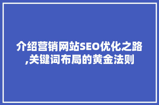 介绍营销网站SEO优化之路,关键词布局的黄金法则