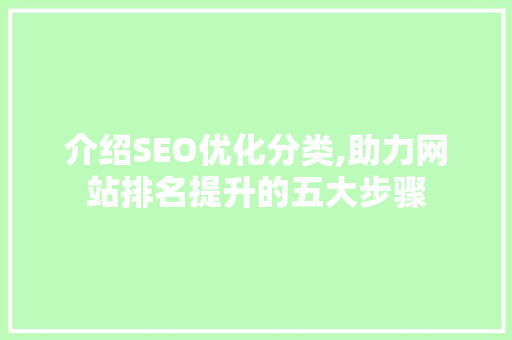 介绍SEO优化分类,助力网站排名提升的五大步骤