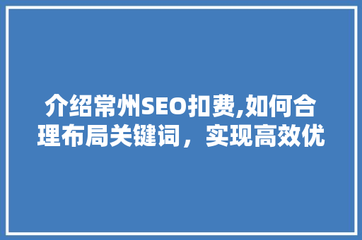 介绍常州SEO扣费,如何合理布局关键词，实现高效优化
