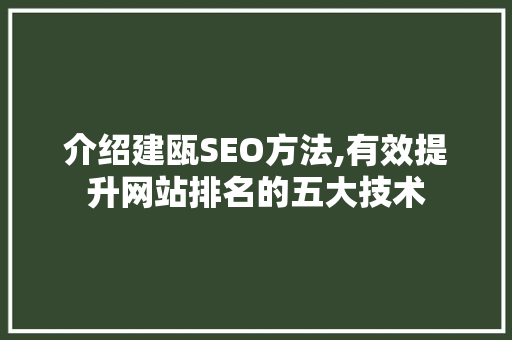 介绍建瓯SEO方法,有效提升网站排名的五大技术