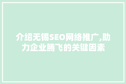 介绍无锡SEO网络推广,助力企业腾飞的关键因素