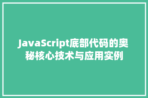 JavaScript底部代码的奥秘核心技术与应用实例