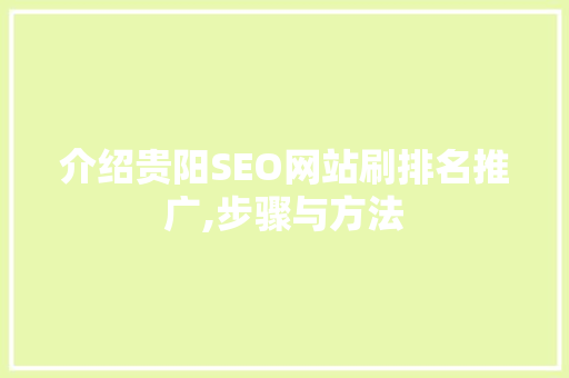 介绍贵阳SEO网站刷排名推广,步骤与方法