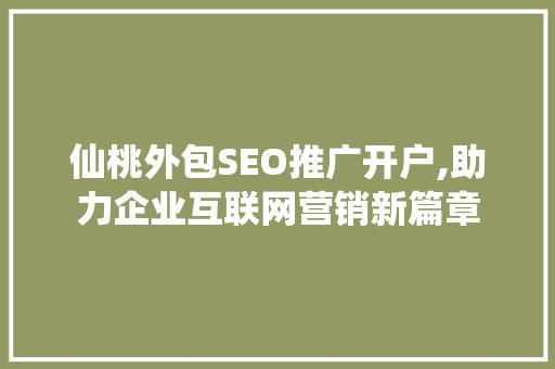 仙桃外包SEO推广开户,助力企业互联网营销新篇章