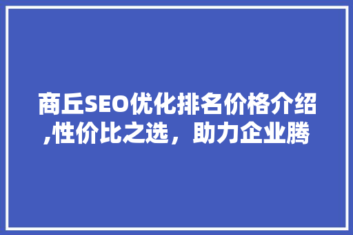 商丘SEO优化排名价格介绍,性价比之选，助力企业腾飞  第1张