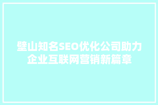 壁山知名SEO优化公司助力企业互联网营销新篇章