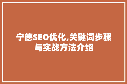 宁德SEO优化,关键词步骤与实战方法介绍