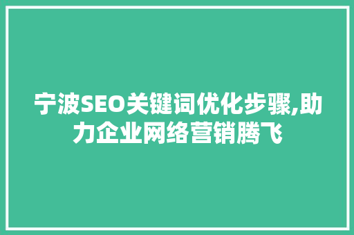 宁波SEO关键词优化步骤,助力企业网络营销腾飞