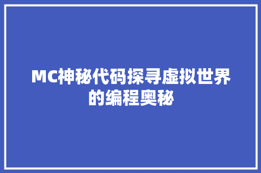 MC神秘代码探寻虚拟世界的编程奥秘