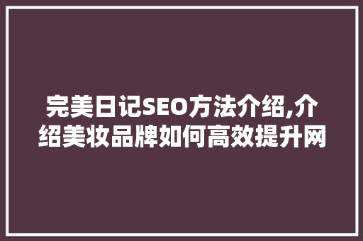 完美日记SEO方法介绍,介绍美妆品牌如何高效提升网站流量
