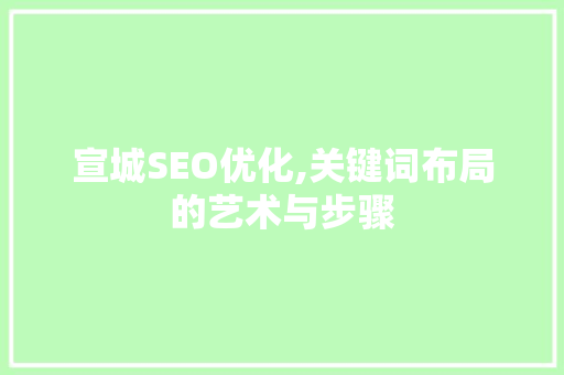 宣城SEO优化,关键词布局的艺术与步骤  第1张