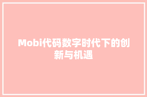 Mobi代码数字时代下的创新与机遇