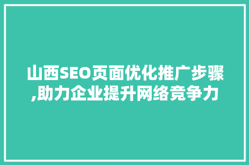 山西SEO页面优化推广步骤,助力企业提升网络竞争力