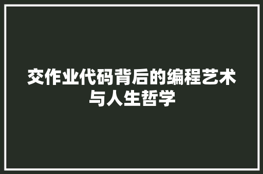 交作业代码背后的编程艺术与人生哲学