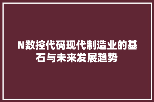 N数控代码现代制造业的基石与未来发展趋势