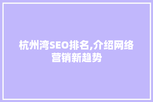 杭州湾SEO排名,介绍网络营销新趋势