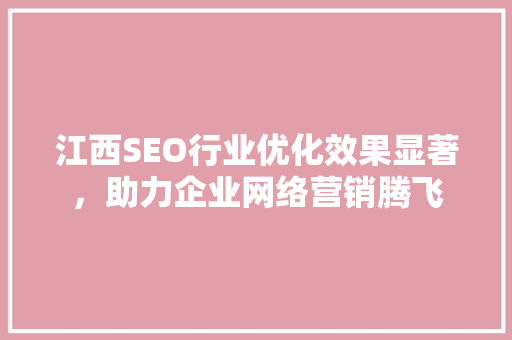 江西SEO行业优化效果显著，助力企业网络营销腾飞