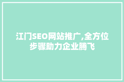 江门SEO网站推广,全方位步骤助力企业腾飞