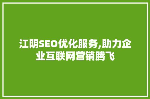 江阴SEO优化服务,助力企业互联网营销腾飞