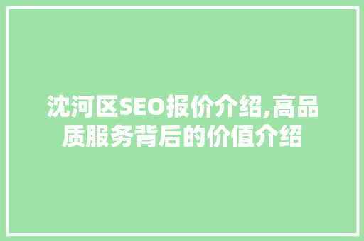 沈河区SEO报价介绍,高品质服务背后的价值介绍