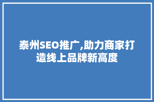 泰州SEO推广,助力商家打造线上品牌新高度