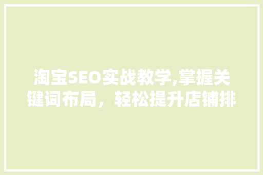 淘宝SEO实战教学,掌握关键词布局，轻松提升店铺排名